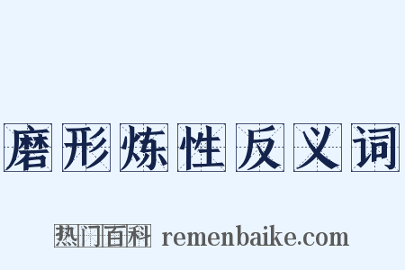 磨形炼性反义词是什么意思的图片